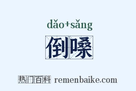 倒嗓是什么意思的图片